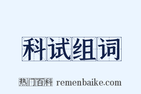 科试组词是什么意思的图片